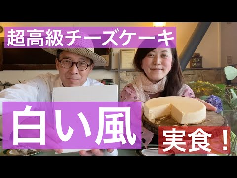 【 シェフ の仕事 】超高級チーズケーキ、「白い風」の実食！