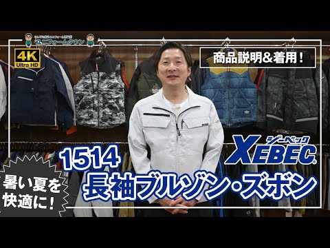 作業服 ジーベック 長袖ブルゾン 1514シリーズ 商品説明