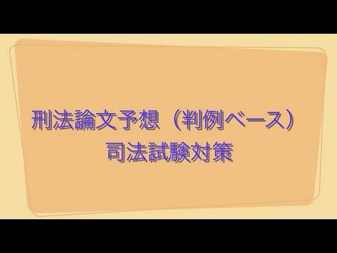 司法試験；刑法論文予想（判例ベース）【司法試験・予備試験・論文対策と予想】