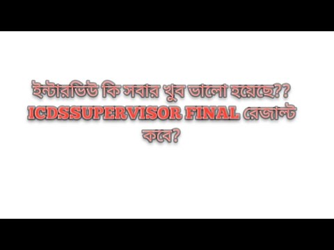 TRUTH ABOUT INTERVIEW |ICDS SUPERVISOR RESULT UPDATE #wbpsc #icdssupervisor #pscwb