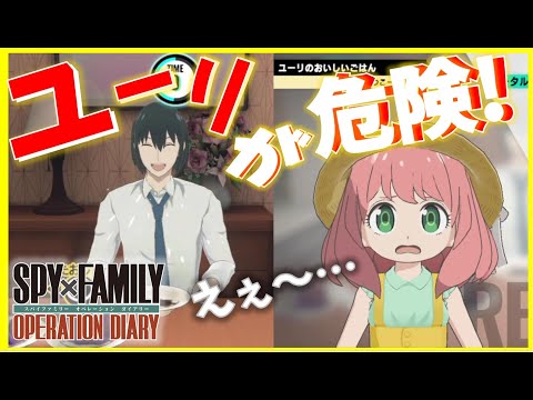 7【実況】その食べ方危険です！ユーリ！スパイファミリー【SPY×FAMILY OPERATION DIARY！】