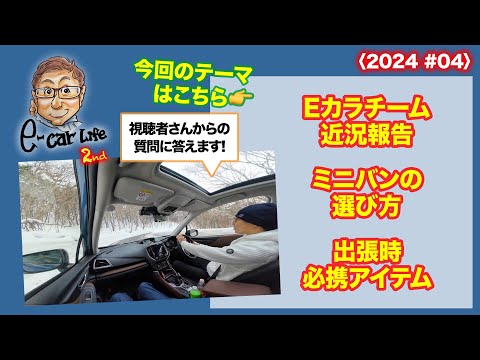 1:Eカラチーム近況報告  2:ミニバンの選び方  3:出張必携アイテム  皆さんからの質問にお答えします!!〈2024 #04〉 E-CarLife 2nd with 五味やすたか