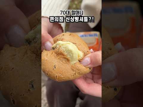 70대 할머니 빵셔틀시키기 #찰깨 크림빵 #오픈런