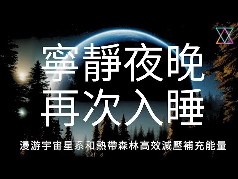 睡眠冥想 I 療愈旅程熟睡修復身心 Chinese Sleep Meditation