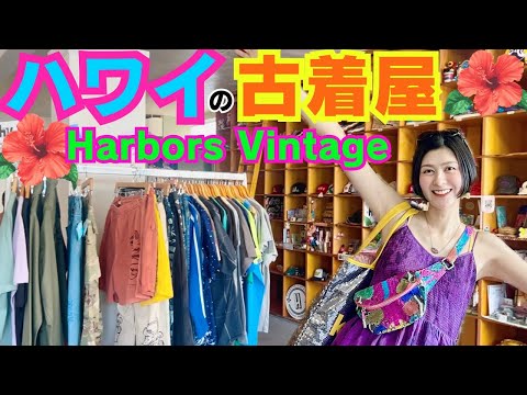 【初ハワイ】ジャスティンビーバーも行った古着屋へ！怒涛の試着🔥ハーバーズビンテージ/Harbors vintage