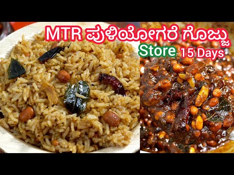 MTR ಪುಳಿಯೋಗರೆ ಪುಡಿ ಇಂದ ಗೊಜ್ಜು15 ನಿಮಿಷ ಸಾಕು 15 ದಿಸ ಕೆಡಲ್ಲ 👍| Puliyogare Gojju Kannada | #Puliyogare