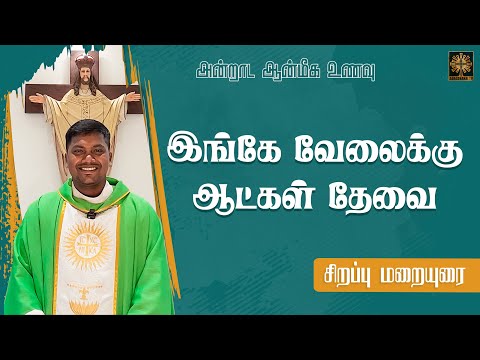 இங்கே வேலைக்கு ஆட்கள் தேவை | அன்றாட ஆன்மீக உணவு | சிறப்பு மறையுரை | Fr. AVE. Britto | ATV