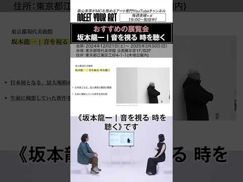 大注目の展覧会✨「坂本龍一 | 音を視る 時を聴く」東京都現代美術館にて2024年12月21日（土）会期スタート💨