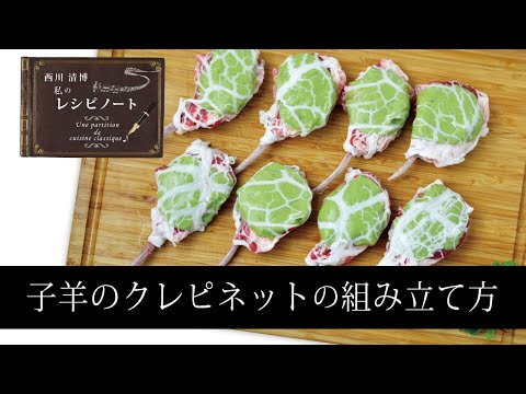 【レシピのコツ～Culinary Tips～】子羊のクレピネットの組み立て方