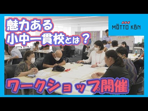 魅力ある小中一貫校とは？ワークショップ開催