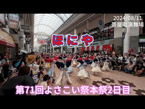 ほにや　2024/08/11　第71回よさこい祭2日目　帯屋町演舞場(4K)