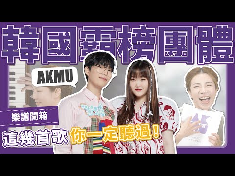 AKMU - Akdong Musician Sheet Music Unboxing & Piano Cover"