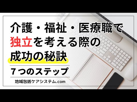 介護・福祉・医療職で独立を考える際の成功の秘訣：7つのステップ