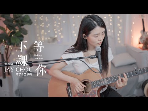 【喵了個藝】Jay  Chou 周杰倫《等你下課》吉他彈唱翻唱 | 附譜TAB | Guitar cover