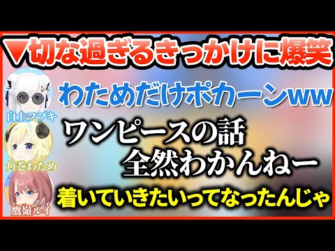 ゲストのワンピースにハマったきっかけに一同が感銘を受ける中、わためぇの切ないきっかけに爆笑するフブちゃんとルイ姉【ホロライブ切り抜き/白上フブキ/角巻わため/鷹嶺ルイ】