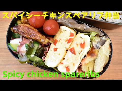 今日のランチ何食べる？【Eng.Sub】スパイシーチキンスペアリブ／タコときゅうりの酢の物／マカロニグラタン／パプリカの卵焼き【Spicy chicken spareribs etc.】