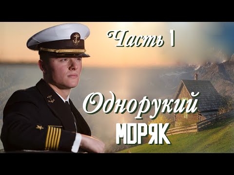 💗ВПЕРВЫЕ на YouTube💗ОДНОРУКИЙ МОРЯК💗КНИГА 1. ЧАСТЬ 1 .Христианские рассказы. Истории из жизни.