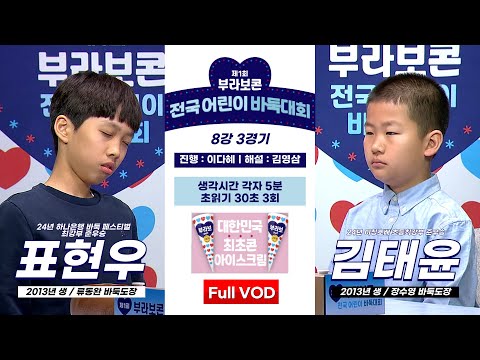 #Full_VOD 표현우 vs 김태윤 l 제1회 부라보콘 전국 어린이 바둑대회 8강 3경기