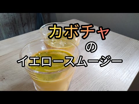 カボチャのイエロースムージーの作り方