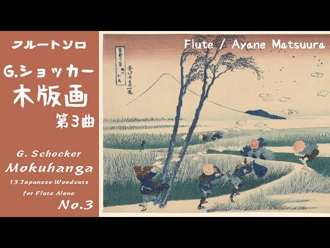 【フルートソロ】木版画 第3曲 (ショッカー作曲)　G.Schocker「Mokuhanga」No.3