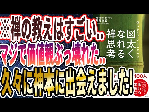 【ベストセラー】「傷つきやすい人のための 図太くなれる禅思考」を世界一わかりやすく要約してみた【本要約】