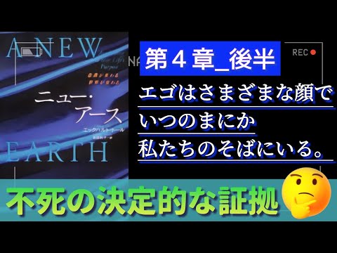 字有【ニューアース第4章後半】エックハルトトール  エゴはさまざまな顔でいつのまにか私たちのそばにいる   〜『“今”を尊ぶ』聴く名著 〜