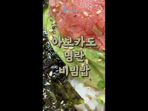 이제 평범한 달걀 비빔밥 대신! : 아보카도 명란 비빔밥 #shorts