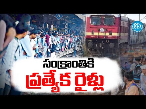 AP వాసులకు గుడ్‌న్యూస్‌ ప్రత్యేక రైళ్లు | Special Trains To Sankranrhi 2025 #idream