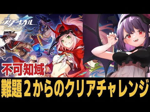 【崩スタ】不可知域やるとダメ感覚がバグります【崩壊スターレイル】