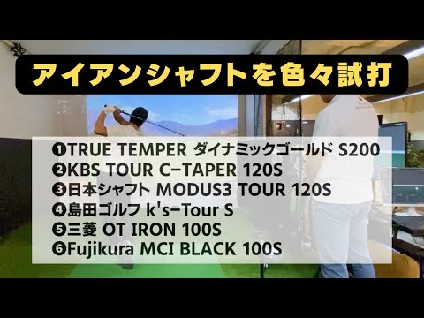 全６メーカーを試打 アイアンシャフトフィッティング