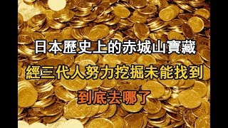 【日本歷史】上的‘赤城山寶藏’，經三代人努力挖掘未能找到，到底去哪了？