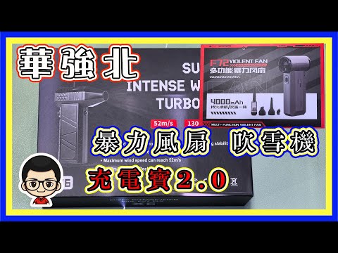 🍅【😂 華強北 暴力風扇】EP 49 吹雪機｜暴力吹風機｜超級奶媽｜小麗店新品