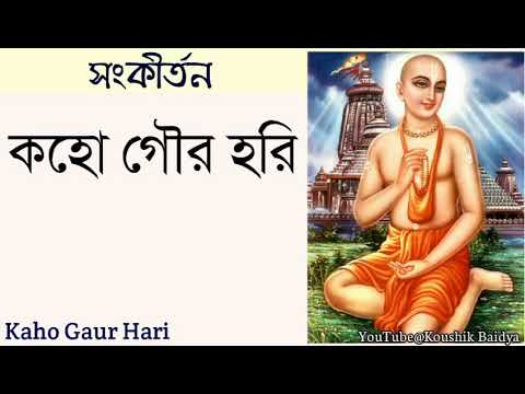 Kaho Gaur Hari | কহো গৌর হরি | Padabali Kirtan | পদাবলী কীর্তন