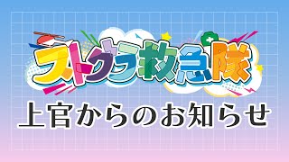 【#ストグラ救急隊】上官たちから何やらお知らせがあるようです🤔