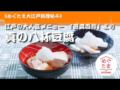 めぐたまキッチン65　大江戸料理帖４ 　真の八杯豆腐 ／江戸の大人気メニュー、「豆腐百珍」より