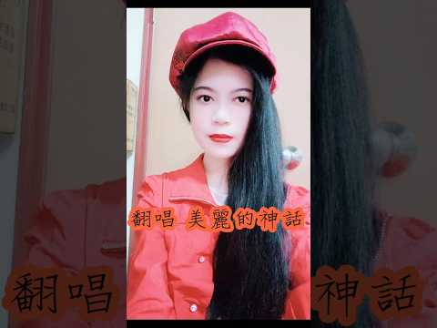 翻唱 韓紅孫楠［美麗的神話］莉莉兒