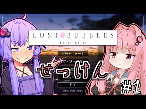 ゆかりとせっけんとあかね #1【LOST BUBBLES】