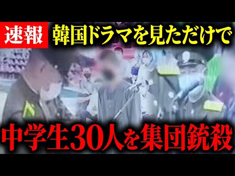 【悲惨】 北朝鮮が韓国ドラマを見た中学生30人を公開処刑