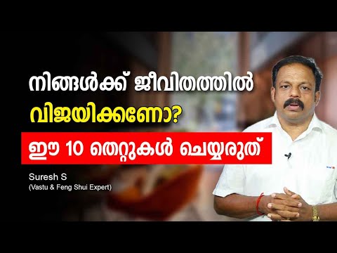 നിങ്ങൾക്ക് ജീവിതത്തിൽ വിജയിക്കണോ? ഈ 10 തെറ്റുകൾ ചെയ്യരുത്! Abundance and good luck in Feng Shui?