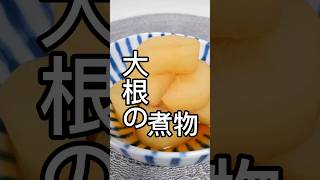 【大根の煮物】#煮物 #自炊料理