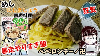 【漫画飯再現料理】やりすぎペペロンチーノ卍　めしにしましょう　アニメ飯再現レシピ