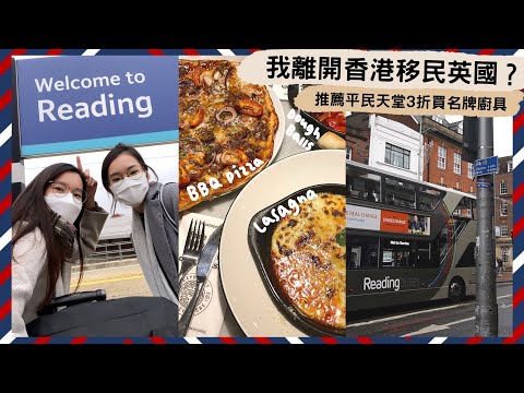 【英國VLOG1🇬🇧】離開香港移民英國？✈️在全國宜居首選的城市落腳🧳體驗學生宿舍快煮懶人料理👧🏻🍳平民天堂TK Maxx低至3折買名牌廚具🛍️