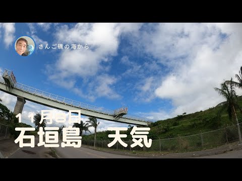 【石垣島天気】11月8日12時ごろ。15秒でわかる今日の石垣島の様子。