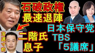 最速退陣か？石破自民。二階氏、落選寸前。日本保守党、5議席獲得か？【最近のニュース】