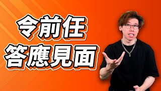 挽回前任｜原來令對方答應出現見面約會，是那麼簡單？復合速度馬上大幅增加！