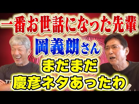 ①【高橋慶彦を一番知る男】岡義朗さんが再び登場してくれましたあ！そういえば慶彦のネタまだまだあったのを忘れてたわ【広島東洋カープ】【プロ野球OB】