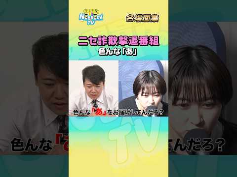 【色んな「あ」をお届けしてんだろ？】ニセ詐欺業者撃退番組　フルバージョンは関連動画から！ #NOBROCKTV #ラランド #佐久間宣行  #shorts