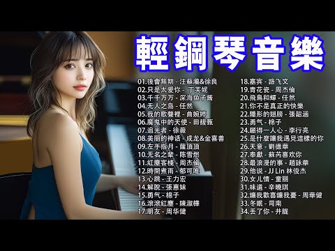 4小時 // 100首頂尖的鋼琴歌曲，鋼琴音樂、輕音樂，本身最迷人、最震撼人心的音樂，後會無期 - 汪蘇瀧&徐良，只是太爱你 - 丁芙妮，千千万万 - 深海鱼子酱，无人之岛 - 任然（鋼琴音樂歌曲）