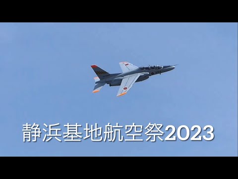 静浜基地航空祭2023 激ヤバ浜松T-4から岐阜F-15まで