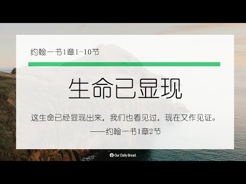 12月4日《灵命日粮》文章视频-生命已显现